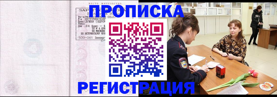 купить прописку в Пензенской области